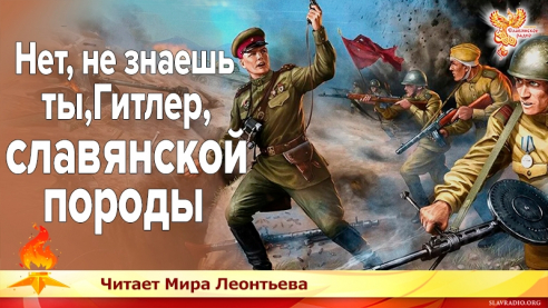 Нет, не знаешь ты, Гитлер, славянской породы