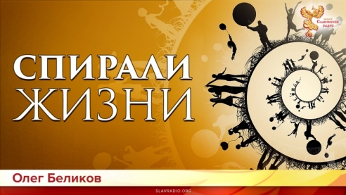 Спирали Жизни