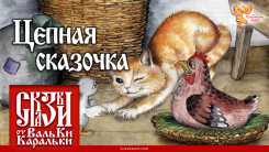 Цепная сказочка