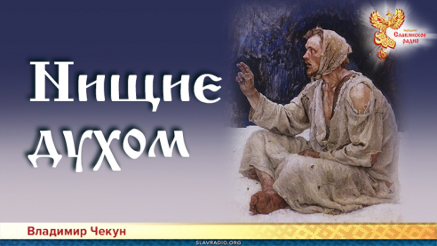 Нищие духом