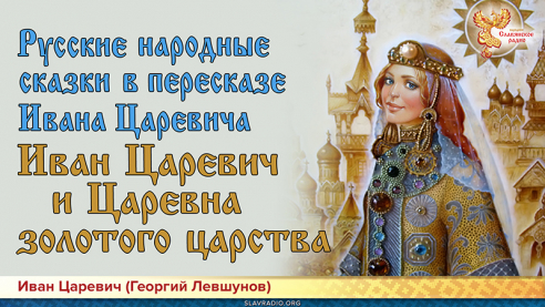 Русские народные сказки. Иван Царевич и Царевна золотого царства