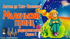  Антуан де Сент-Экзюпери. Маленький принц. Сцена 3