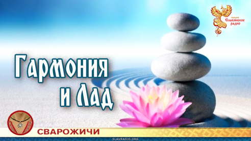 Гармония и Лад 