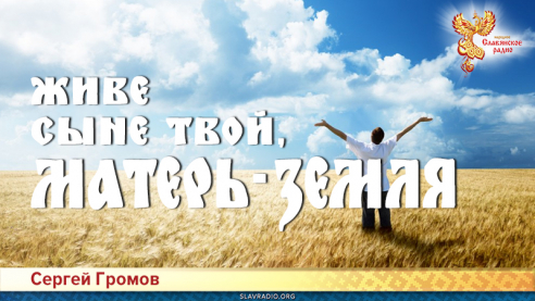 Живе сыне твой, Матерь-Земля