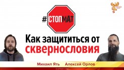 Как защититься от сквернословия