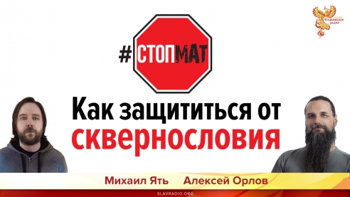 Как защититься от сквернословия