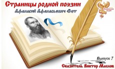 Страницы Родной Поэзии. Выпуск 7. Афанасий Афанасьевич Фет
