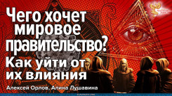 Чего хочет Мировое Правительство? Как уйти от их влияния