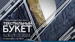 VI Международный фестиваль «ТекСтильный букет» открылся в Национальном центре современных искусств