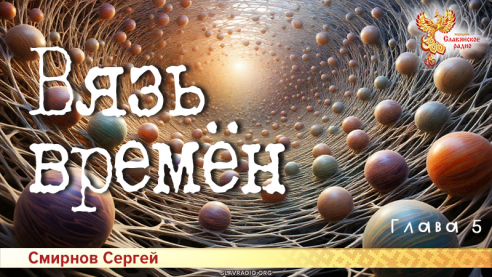 Вязь времён. Глава 5
