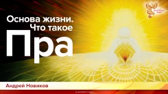 Основа жизни. Что такое Пра