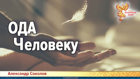 Ода Человеку