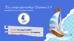 Каллиграфическая Регата. С 24 марта