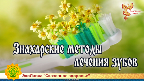 Знахарские методы лечения зубов