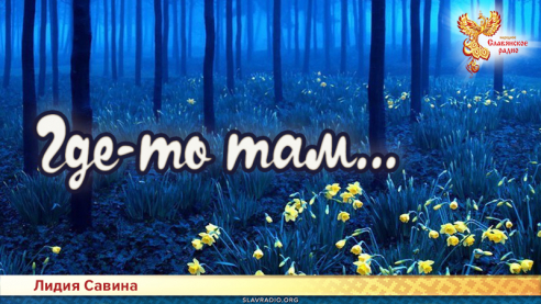 Где-то там...