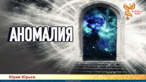 Аномалия