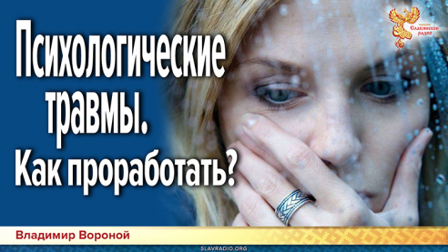 Психологические раны. Как проработать?