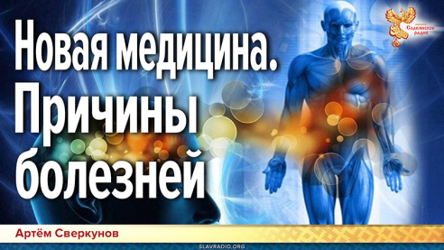 Новая медицина. Причины болезней