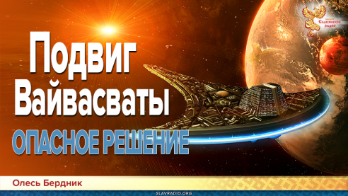 Подвиг Вайвасваты. Опасное решение