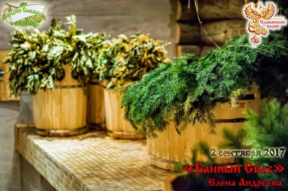 Фестиваль "Банный Спас"