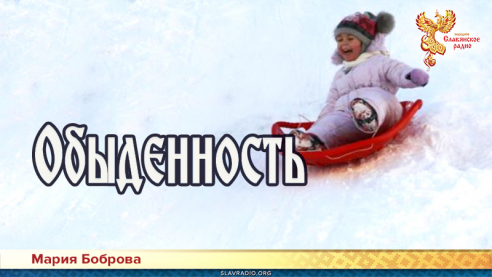 Обыденность 