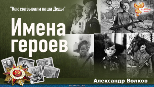 Имена героев 