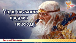 Узри послания предков повсюду
