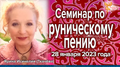 Семинар по руническому пению