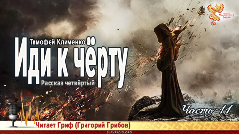 Иди к чёрту. Часть 11 