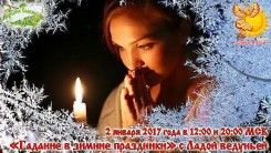 "Гадание в&nbsp;зимние праздники" с&nbsp;Ладой ведуньей