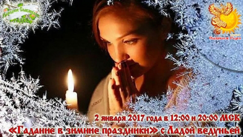 "Гадание в&nbsp;зимние праздники" с&nbsp;Ладой ведуньей