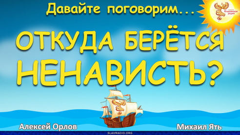 Откуда берётся ненависть?