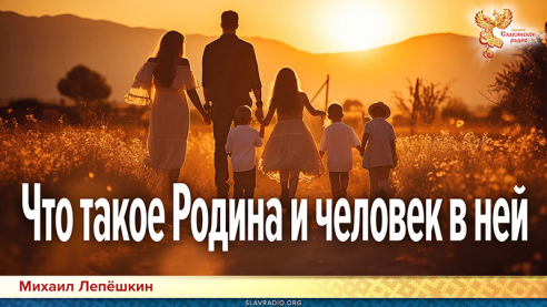 Что такое Родина и человек в ней