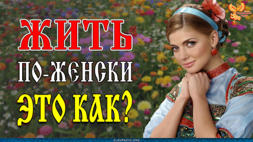 Жить по-женски &mdash; это как?
