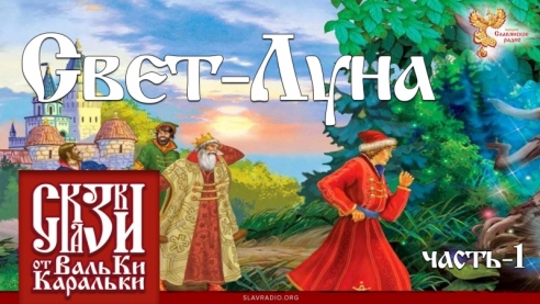 Свет-Луна. Часть 1