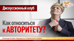 Как относиться к авторитету? Дискуссионный клуб. Выпуск 4