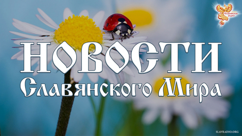  Новости Славянского Мира. Выпуск 154.