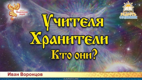 Учителя, хранители. Кто они?
