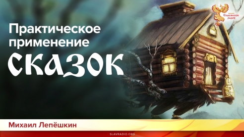 Практическое применение сказок