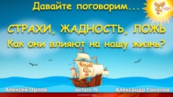 Страхи, жадность, ложь. Как они влияют на нашу жизнь?