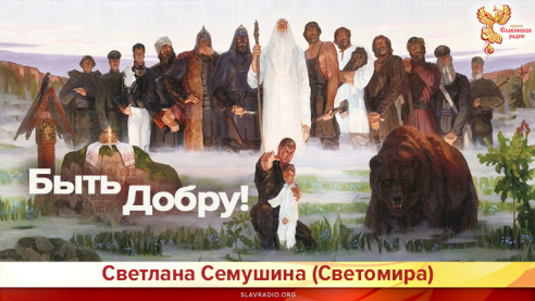 Быть Добру! 