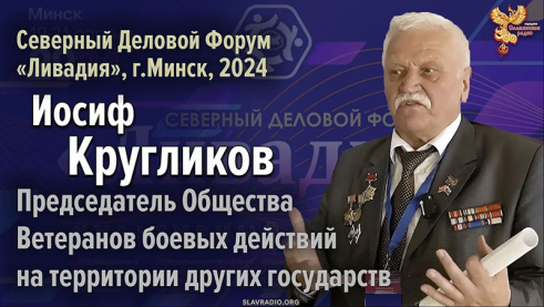 Иосиф Александрович Кругликов на Северном Деловом Форуме &laquo;Ливадия&raquo;, г. Минск 2024 г.