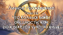 Личное проживание. Сказ 24