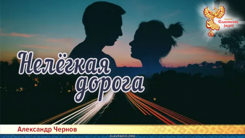 Нелёгкая дорога 