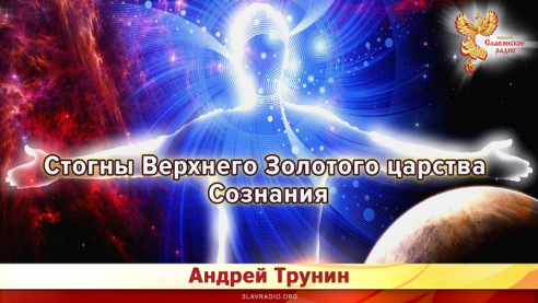 Стогны Верхнего Золотого царства Сознания