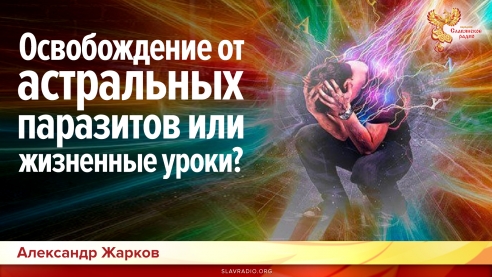 Освобождение от астральных паразитов или жизненные уроки?