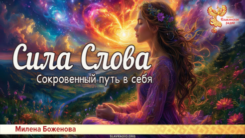 Сокровенный путь в себя. Сила Слова