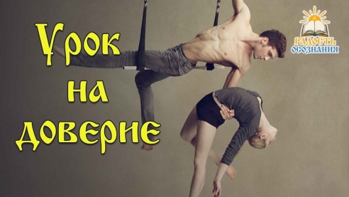 Урок на доверие