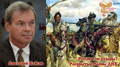 Русские ли хазары? Раскрытые тайны ДНК