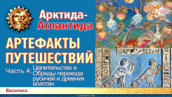 Гиперборея-Атлантида. Артефакты путешествий.Часть 4. Целительство и Обряды перехода русичей и древних египтян